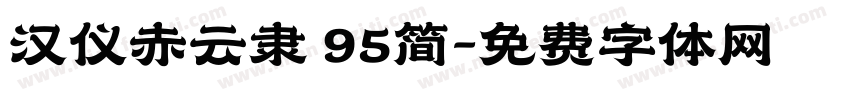 汉仪赤云隶 95简字体转换
